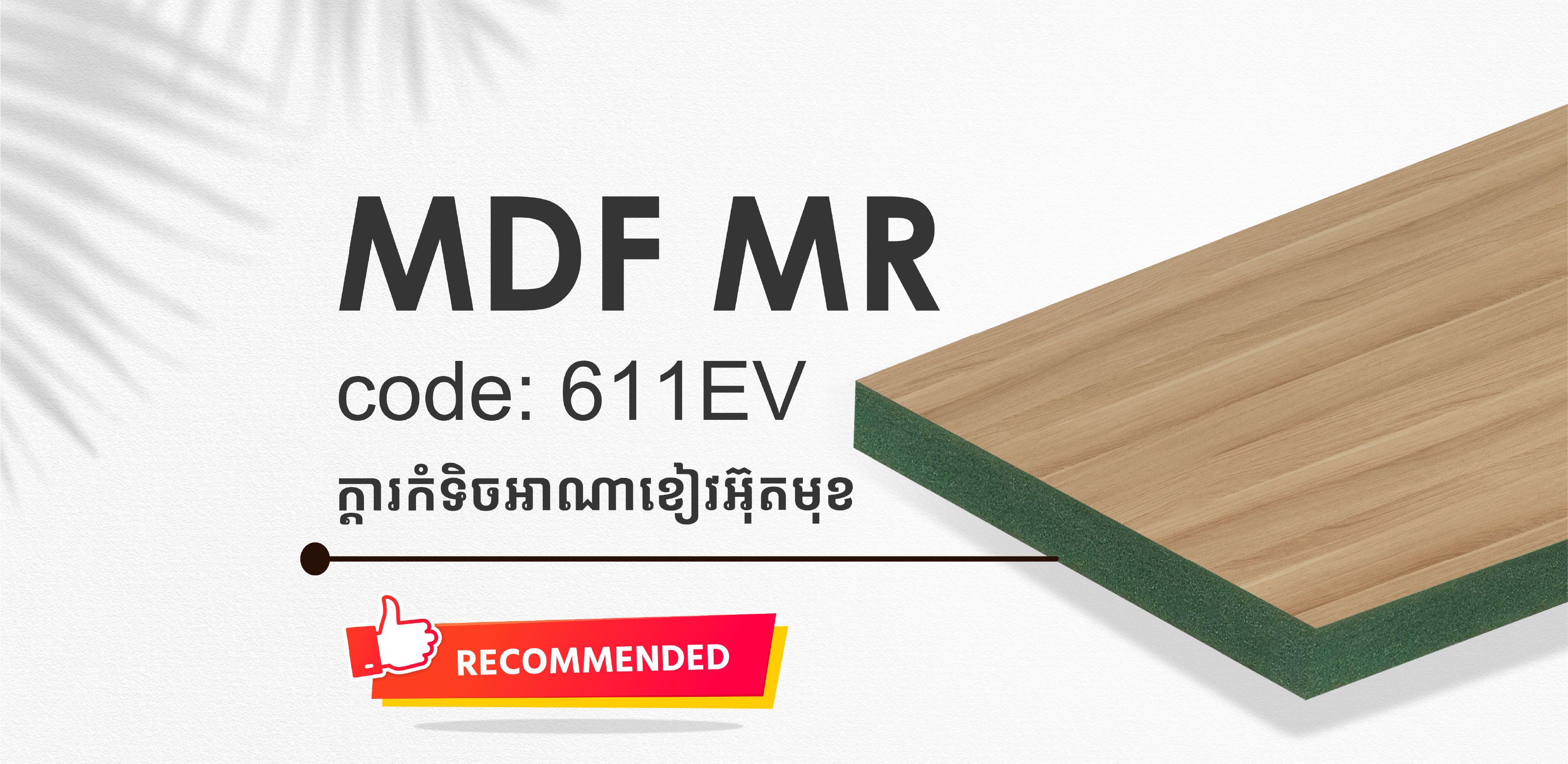 MDF MR